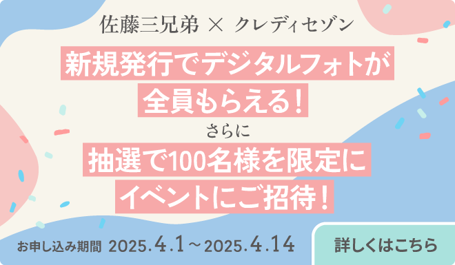 佐藤三兄弟×クレディセゾン 新規発行で デジタルブロマイドが全員もらえる！さらに抽選で100名様を限定にイベントにご招待！お申し込み期間2025/3/14～2025/3/31 詳しくはこちら