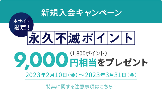 このページ限定！新規入会キャンペーン