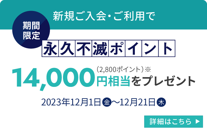 期間限定！新規入会キャンペーン