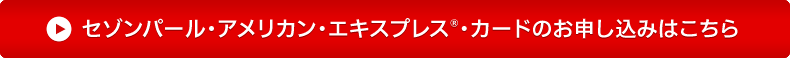 セゾンパール・アメリカン・エキスプレス・カードのお申し込みはこちら