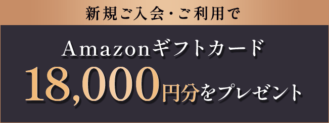 新規ご入会・ご利用で Amazonギフトカード18,000円分をプレゼント
