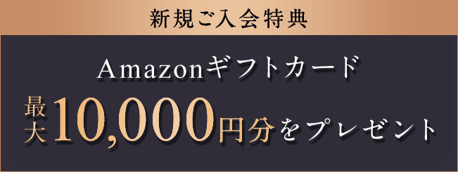 新規ご入会特典 Amazonギフトカード最大10,000円分をプレゼント