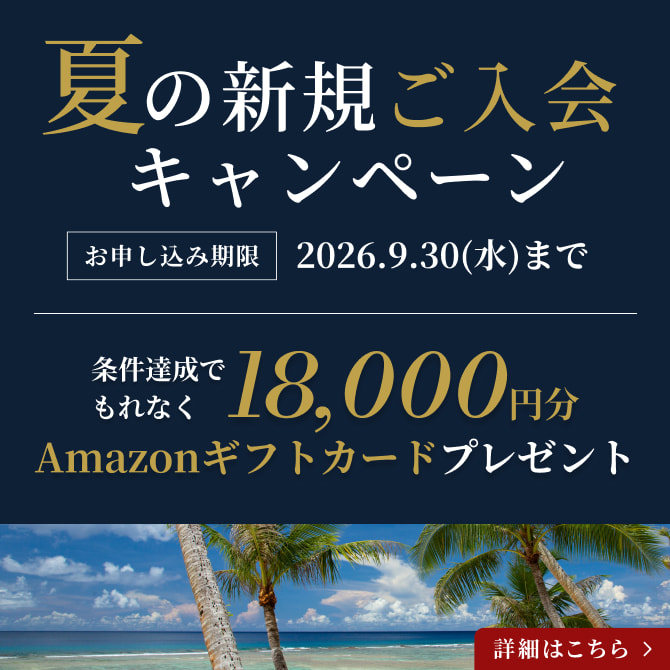 夏の新規ご入会キャンペーン お申し込み期限：2026年9月30日(水)まで 条件達成でもれなく18,000円分Amazonギフトカードをプレゼント 詳しくはこちら