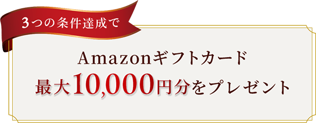3つの条件達成でAmazonギフトカード最大10,000円分をプレゼント