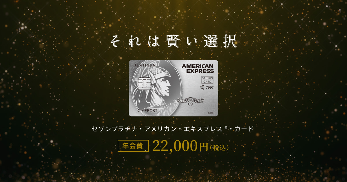 公式】セゾンプラチナ・アメリカン・エキスプレス®・カード
