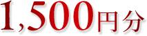 1,500円分