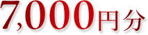 7,000円分