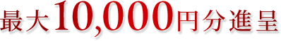 最大10,000円分進呈