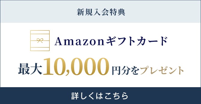 新規入会特典でAmazonギフトカード最大10,000円分をプレゼント