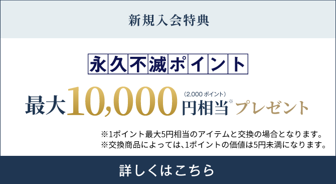 新規入会特典で永久不滅ポイント最大10,000円相当プレゼント