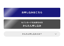 「かんたん申し込み」ボタンをクリック