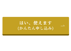 「かんたん申し込み」ボタン