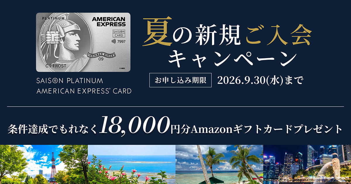 夏の新規ご入会キャンペーン】セゾンプラチナ・アメリカン