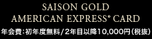 SAISON GOLD AMERICAN EXPRESS®CARD