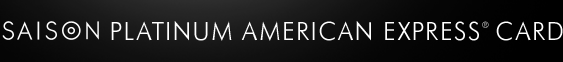 セゾンプラチナ・アメリカン・エキスプレス・カード