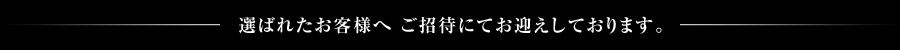 セゾン・アメリカン・エキスプレス®・カード会員様の中から選ばれた方へご案内しております。