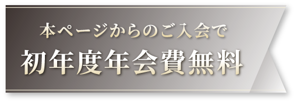 本ページからのご入会で初年度年会費無料