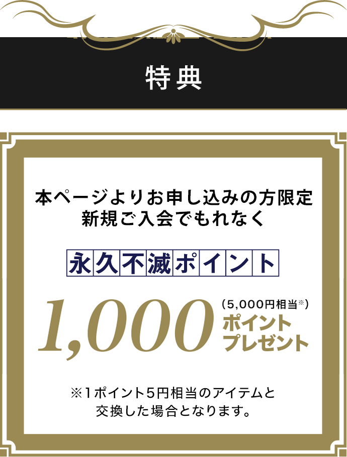 永久不滅ポイントプレゼント