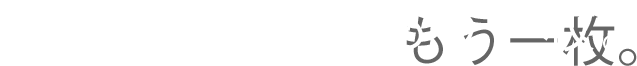 プライベートにもう一枚。