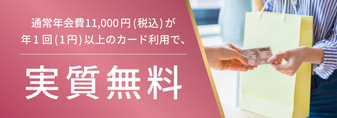 通常年会費11,000円（税込）が、年1回（1円）以上のカード利用で、実質無料