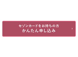 「かんたん申し込み」ボタン