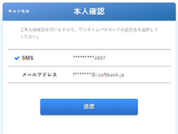 SMSまたはメールで確認するワンタイムパスコードの送信。