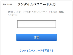 受信したワンタイムパスコードを入力して認証。
