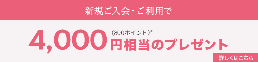 新規ご入会特典