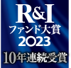 R&Iファンド大賞2023 10年連続受賞