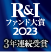 R&Iファンド大賞2023 3年連続受賞