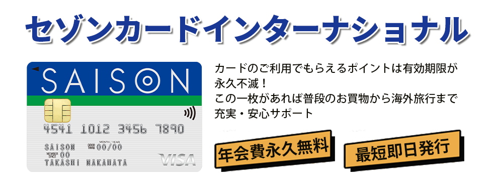 セゾンカードインターナショナル ご入会キャンペーン　カードのご利用でもらえるポイントは有効期限が永久不滅！　この一枚があれば普段のお買物から海外旅行まで充実・安心サポート