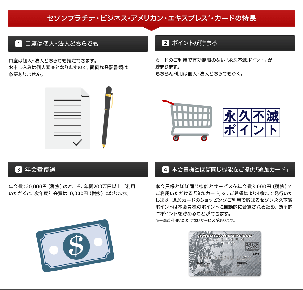 セゾンプラチナ・ビジネス・アメリカン・エキスプレス®・カードの特長
