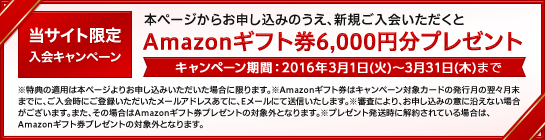 期間限定入会キャンペーン
