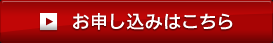 お申し込みはこちら