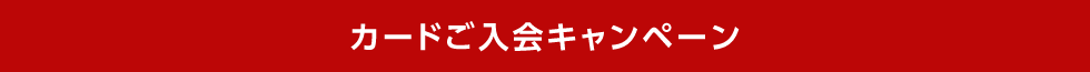 入会キャンペーン詳細