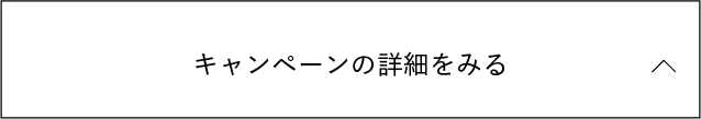 キャンペーンの詳細を見る