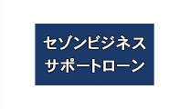 セゾンビジネスサポートローン ロゴ