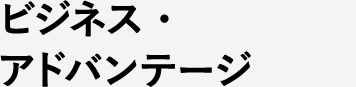 ビジネス・アドバンテージ