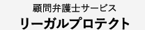 顧問弁護士サービス　リーガルプロテクト
