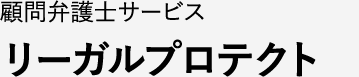 顧問弁護士サービス　リーガルプロテクト