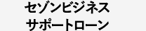 セゾンビジネスサポートローン