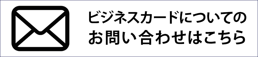 ビジネスカードについてのお問い合わせはこちら