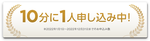 10分に1人申し込み中！※2022年1月1日〜2022年12月31日までのお申し込み数