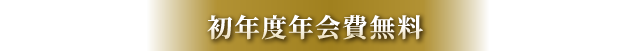 初年度年会費無料