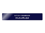 「かんたん申し込み」ボタンをクリック