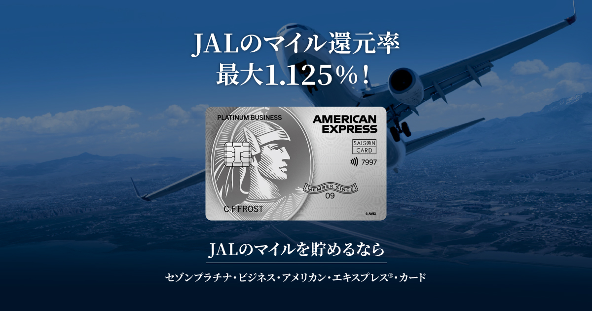 公式】ポイントとJALのマイルがどんどん貯まるビジネスカード｜セゾン 