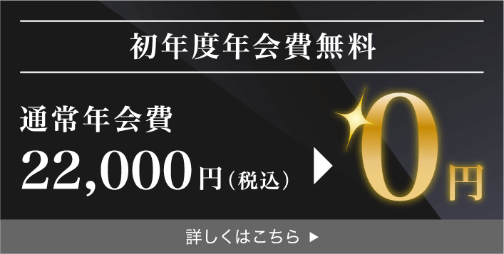 初年度年会費無料 通常年会費22,000円(税込)→0円