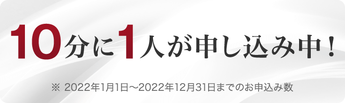 10分に1人が申し込み中！※2022年1月1日〜2022年12月31日までのお申し込み数
