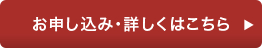 お申し込み・詳しくはこちら