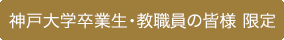 卒業生・教職員の皆様はこちら
